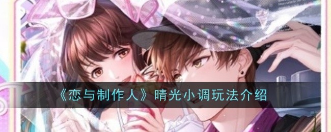 《恋与制作人》晴光小调玩法介绍：晴光小调的玩法与攻略