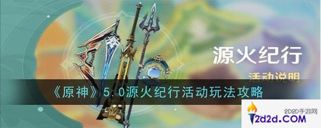 原神5.0源火纪行活动玩法是什么