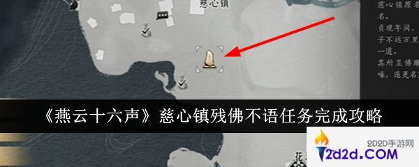 燕云十六声慈心镇残佛不语任务怎么完成