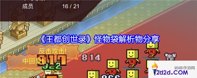 王都创世录怪物袋解析物是什么