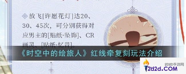 时空中的绘旅人红线牵复刻玩法是什么