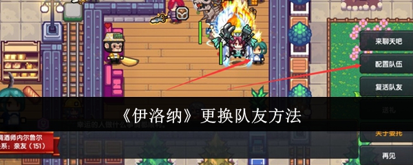 《伊洛纳》更换队友方法：如何有效更换队友提升战力