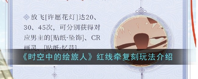 《时空中的绘旅人》红线牵复刻玩法介绍：红线牵复刻活动的玩法详解