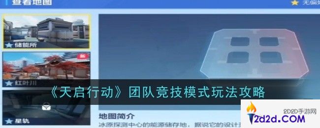 天启行动团队竞技模式玩法是什么