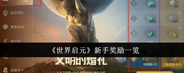 《世界启元》新手奖励一览：提升你的初期游戏体验