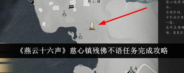 《燕云十六声》慈心镇残佛不语任务完成攻略：任务解锁与完成技巧