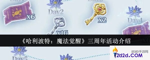 哈利波特魔法觉醒三周年活动怎么样