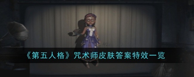 《第五人格》咒术师皮肤答案特效一览：咒术师皮肤特效展示与获取方式