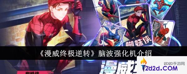 漫威终极逆转脑波强化机怎么样