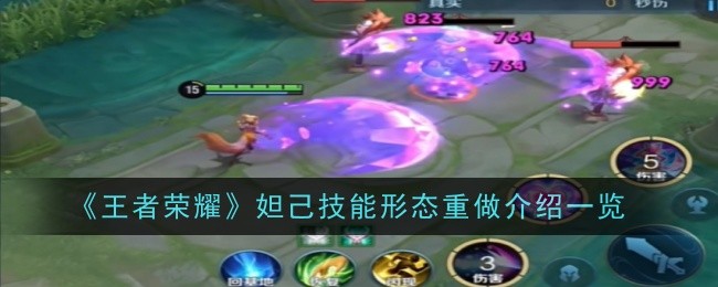 《王者荣耀》妲己技能形态重做介绍一览：妲己技能形态重做详细解析与使用方法