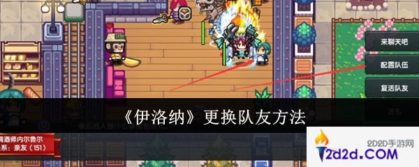 伊洛纳怎么更换队友