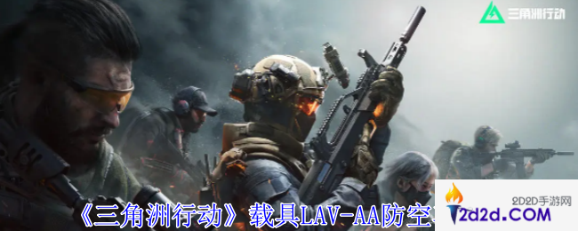 三角洲行动载具LAV