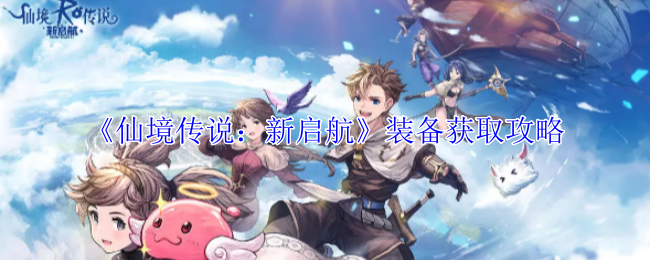 《仙境传说：新启航》装备获取攻略：轻松获得强力装备的途径