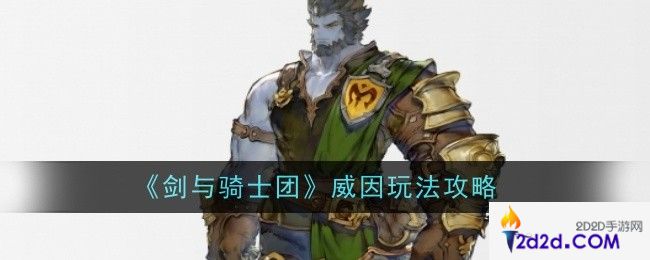 剑与骑士团威因怎么玩