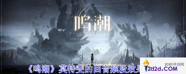 鸣潮莫特斐的回音频段有什么用