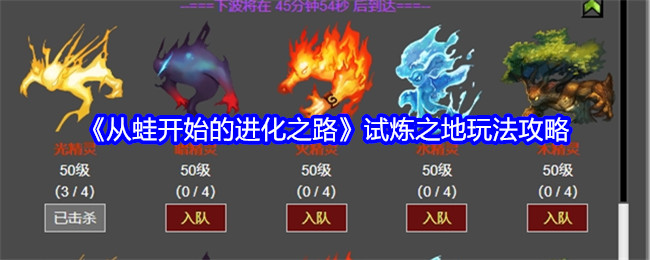 《从蛙开始的进化之路》试炼之地玩法攻略：试炼之地的挑战与攻略