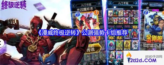 漫威终极逆转公测强势卡组推荐