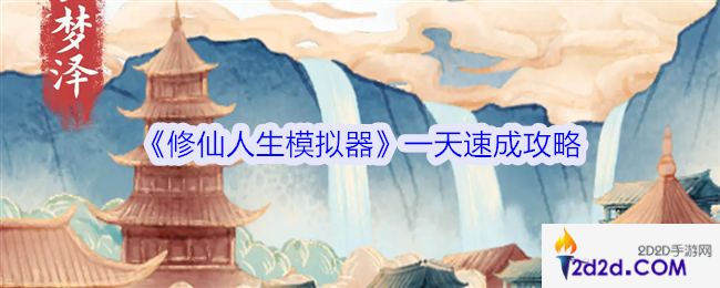 修仙人生模拟器一天速成攻略