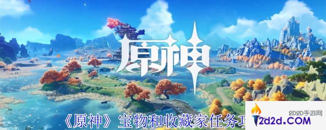 原神宝物和收藏家任务怎么做