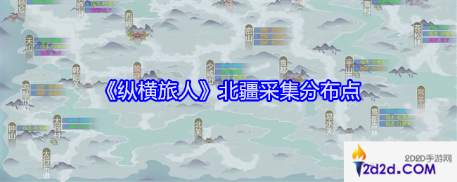 纵横旅人北疆采集分布点