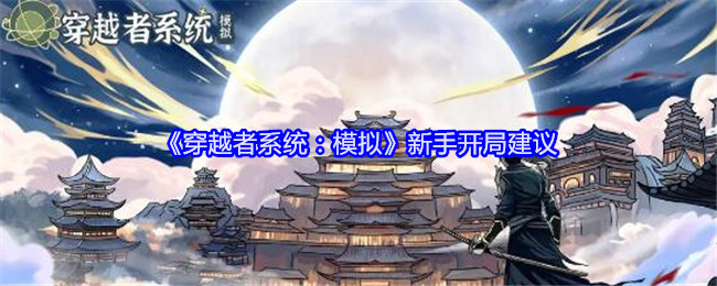 《穿越者系统：模拟》新手开局建议：新手必备开局技巧