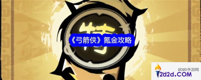 弓箭侠怎么氪金性价比高