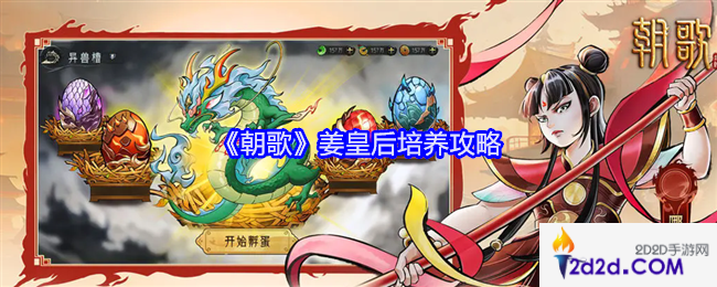 朝歌人族姜皇后怎么培养