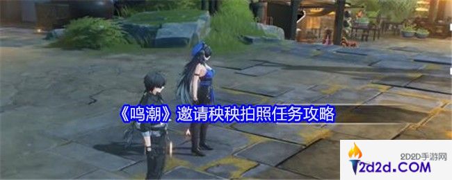 鸣潮邀请秧秧拍照任务攻略