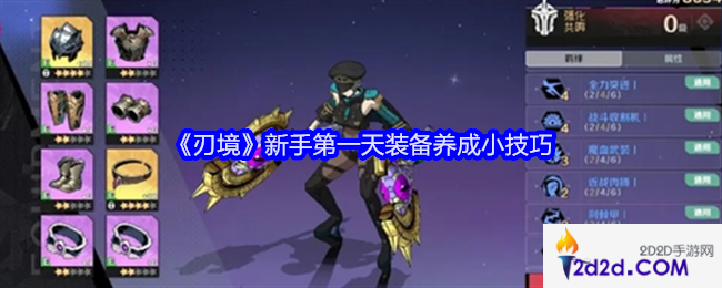 刃境新手第一天装备怎么养成
