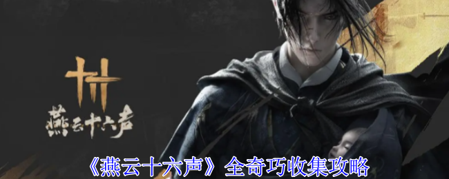 《燕云十六声》全奇巧收集攻略：全奇巧的获取与收集指南