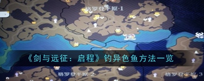 《剑与远征：启程》钓异色鱼方法一览：如何成功钓到异色鱼