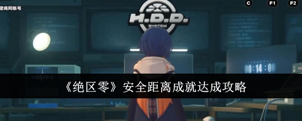 《绝区零》安全距离成就达成攻略：获得安全距离成就的技巧与方法