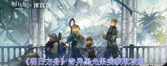 《明日方舟》友谊之证效果一览：友谊之证的具体效果及用法