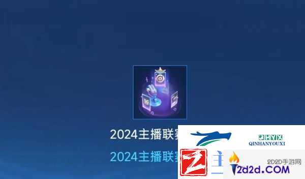 王者荣耀2024主播联赛回城特效怎么获得