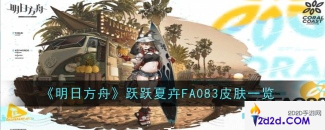 明日方舟跃跃夏卉FA083皮肤怎么样