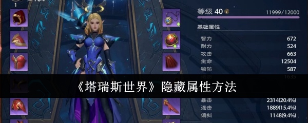 《塔瑞斯世界》隐藏属性方法：如何发掘隐藏的属性