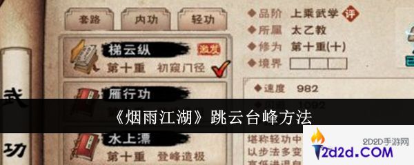 烟雨江湖怎么跳云台峰