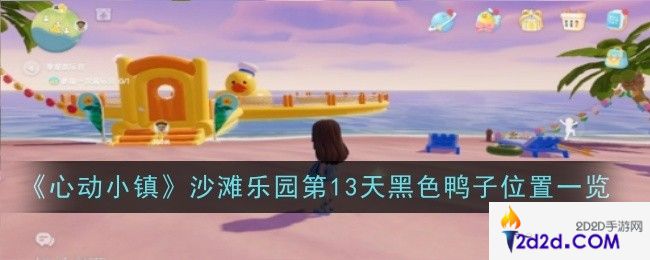心动小镇沙滩乐园第13天黑色鸭子位置在哪