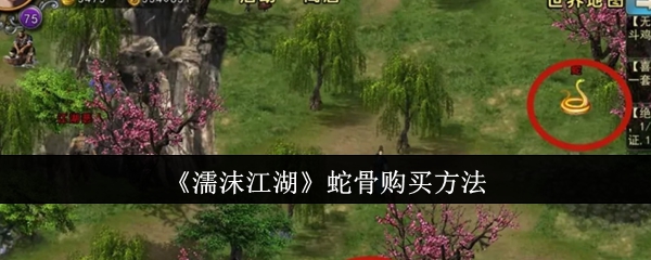 《濡沫江湖》蛇骨购买方法：如何购买蛇骨物品
