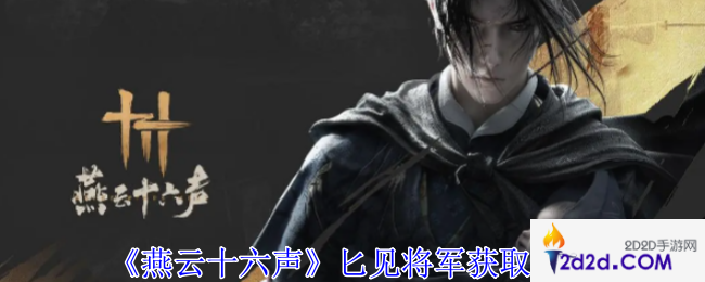 燕云十六声匕见将军怎么获得
