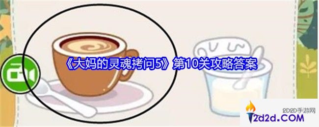 大妈的灵魂拷问5第十关怎么过
