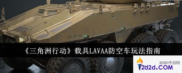 三角洲行动载具LAVAA防空车怎么玩
