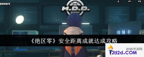 绝区零安全距离成就怎么达成