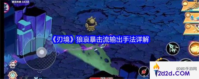 刃境狼哀暴击流输出手法详解