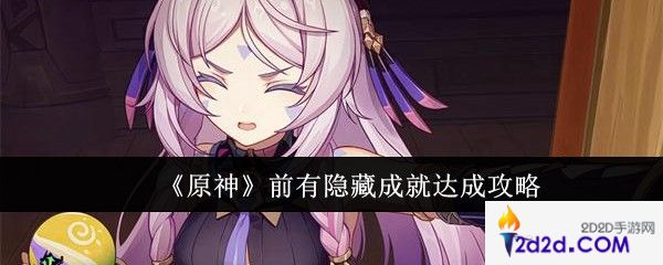 原神前有隐藏成就怎么达成