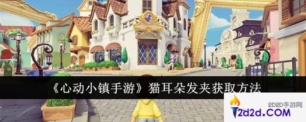 心动小镇手游猫耳朵发夹怎么获取