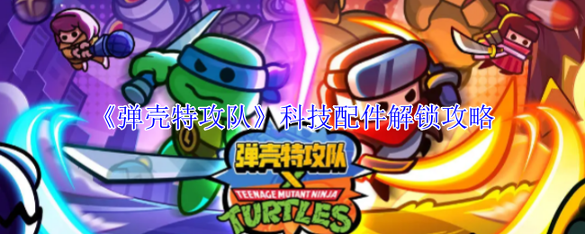 《弹壳特攻队》科技配件解锁攻略：如何解锁强力科技配件