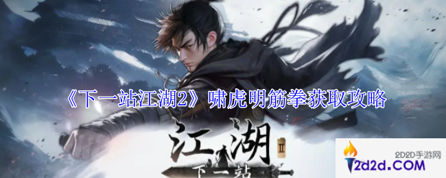 下一站江湖2啸虎明筋拳怎么获得