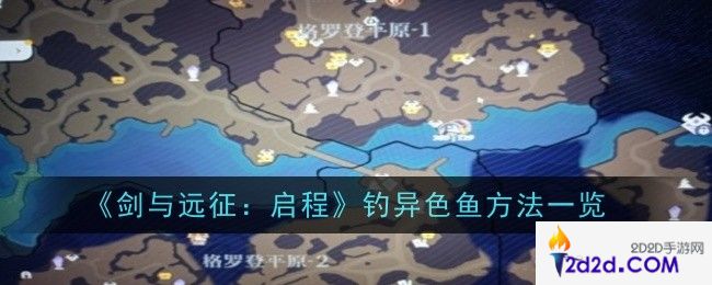 剑与远征启程钓异色鱼方法是什么