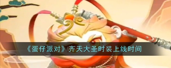 《蛋仔派对》齐天大圣时装上线时间：齐天大圣时装的上线时间与获取方式